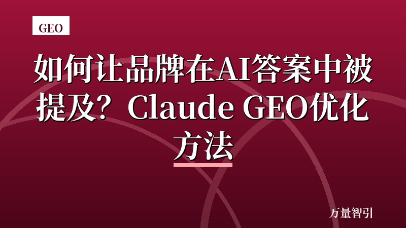 如何让品牌在AI答案中被提及?Claude GEO优化方法