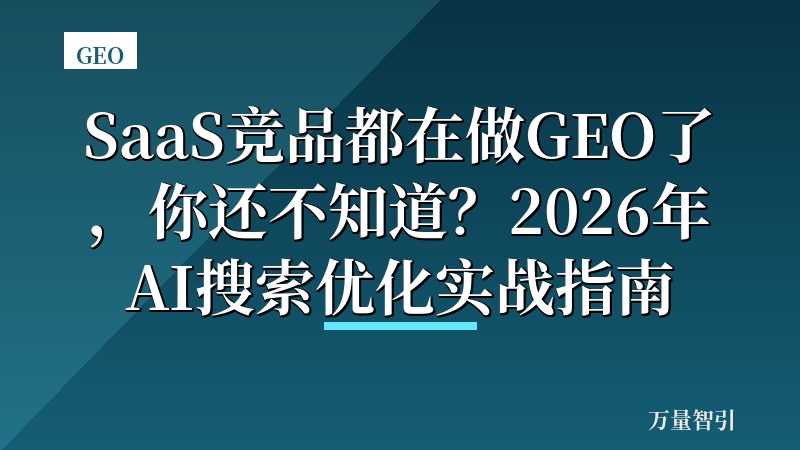 SaaS竞品都在做GEO了，你还不知道？2026年AI搜索优化实战指南