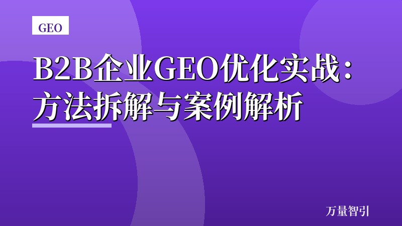 B2B企业GEO优化实战：方法拆解与案例解析