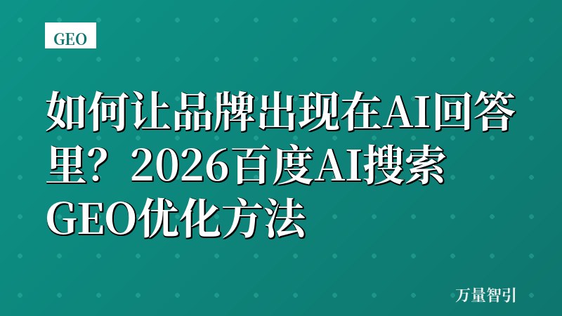 如何让品牌出现在AI回答里？2026百度AI搜索GEO优化方法