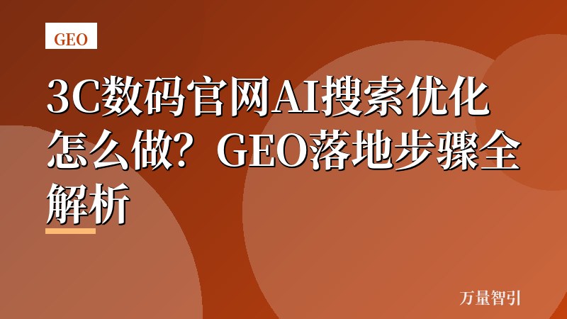 3C数码官网AI搜索优化怎么做？GEO落地步骤全解析
