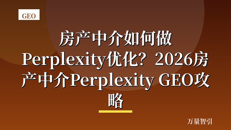 房产中介如何做Perplexity优化？2026房产中介Perplexity GEO攻略