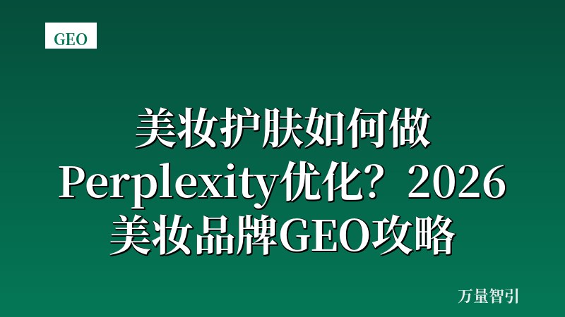 美妆护肤如何做Perplexity优化？2026美妆品牌GEO攻略