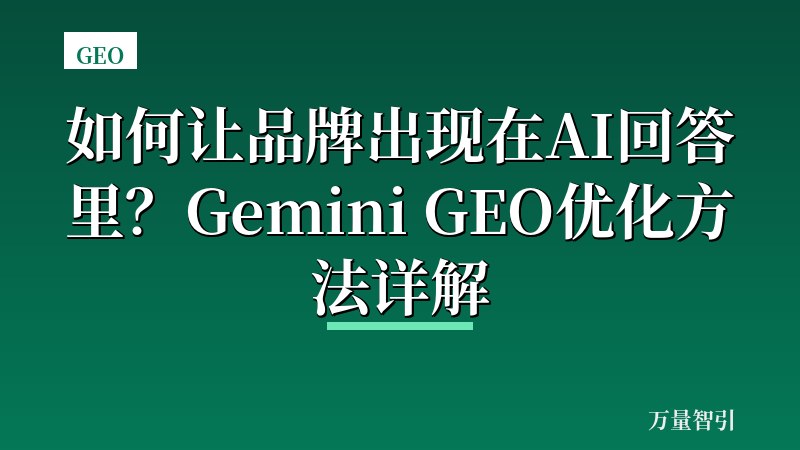 如何让品牌出现在AI回答里？Gemini GEO优化方法详解