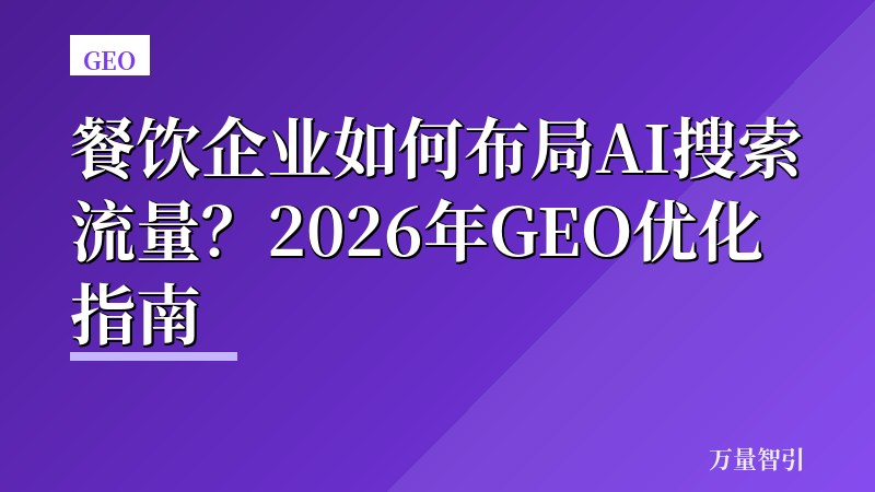餐饮企业如何布局AI搜索流量？2026年GEO优化指南