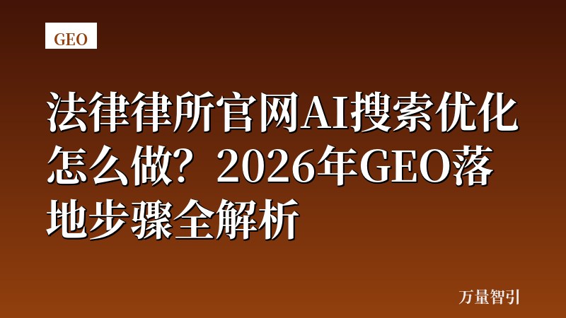 法律律所官网AI搜索优化怎么做？2026年GEO落地步骤全解析