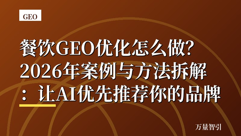 餐饮GEO优化怎么做？2026年案例与方法拆解：让AI优先推荐你的品牌