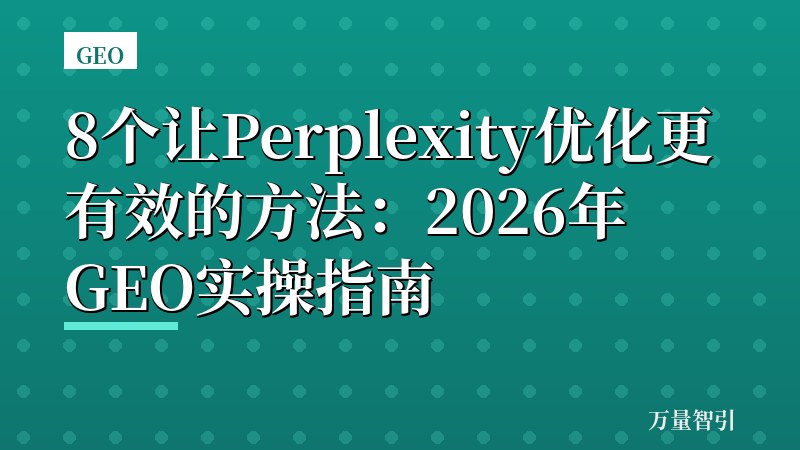 8个让Perplexity优化更有效的方法：2026年GEO实操指南