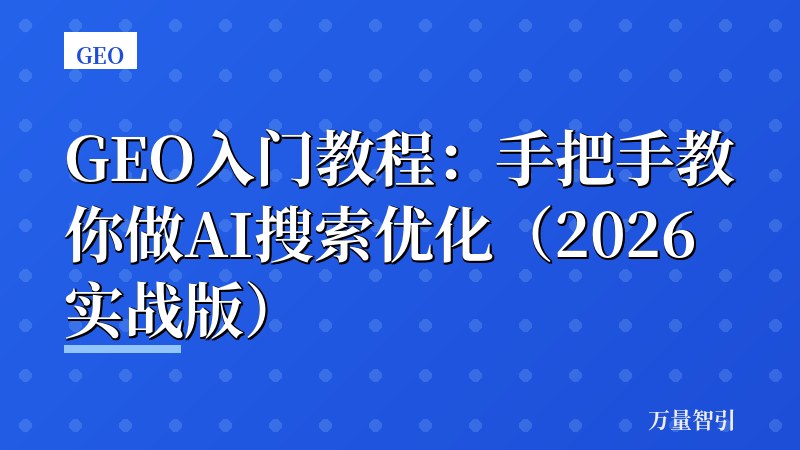 GEO入门教程：手把手教你做AI搜索优化（2026实战版）