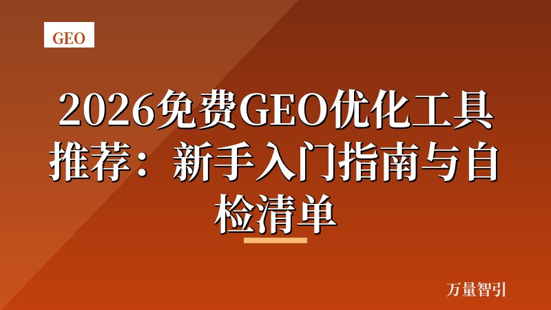 2026免费GEO优化工具推荐:新手入门指南与自检清单