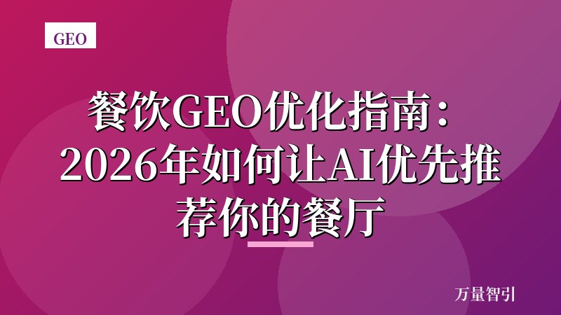 餐饮GEO优化指南：2026年如何让AI优先推荐你的餐厅