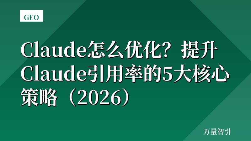 Claude怎么优化？提升Claude引用率的5大核心策略（2026）