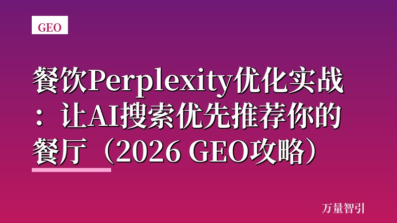 餐饮Perplexity优化实战:让AI搜索优先推荐你的餐厅(2026 GEO攻略)