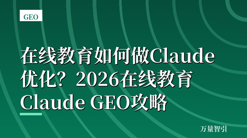 在线教育如何做Claude优化？2026在线教育Claude GEO攻略