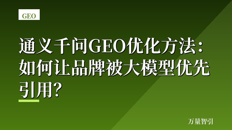 通义千问GEO优化方法：如何让品牌被大模型优先引用？