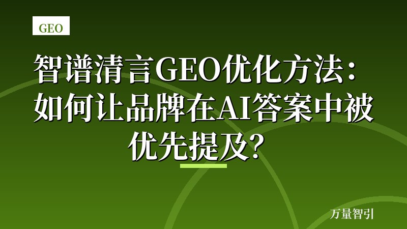 智谱清言GEO优化方法：如何让品牌在AI答案中被优先提及？