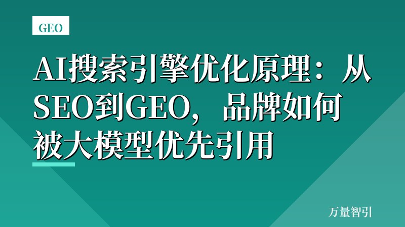 AI搜索引擎优化原理：从SEO到GEO，品牌如何被大模型优先引用