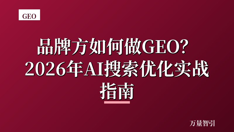 品牌方如何做GEO？2026年AI搜索优化实战指南