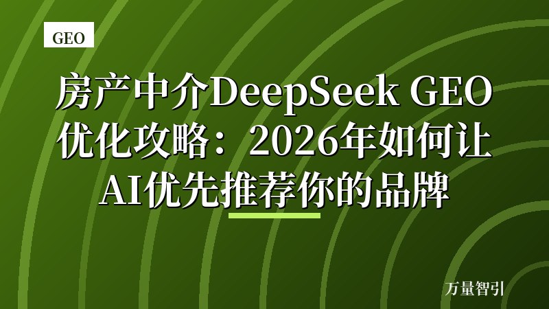 房产中介DeepSeek GEO优化攻略：2026年如何让AI优先推荐你的品牌